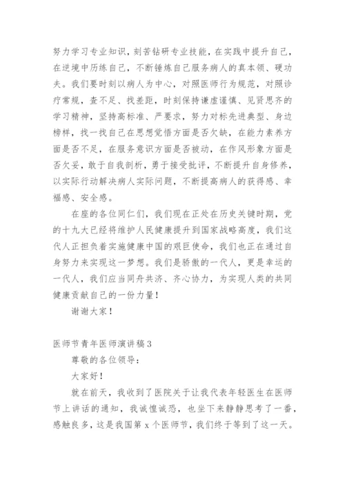 医师节青年医师演讲稿.docx