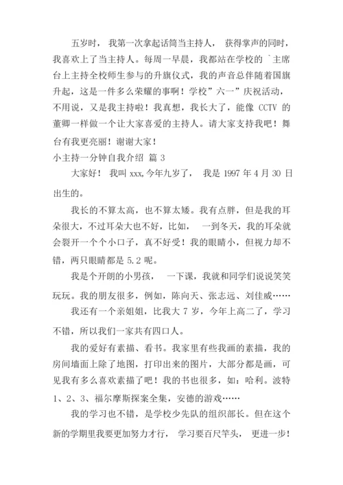 有关小主持一分钟自我介绍三篇.docx
