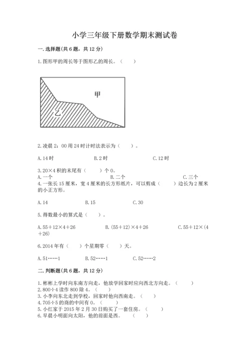 小学三年级下册数学期末测试卷及答案（易错题）.docx