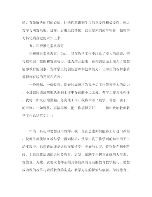 精编之政治教师教学工作总结范本大全.docx