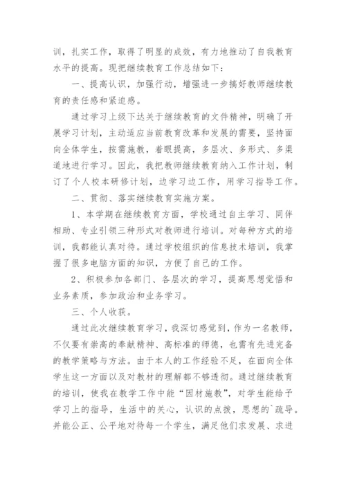 教师个人继续教育工作总结.docx