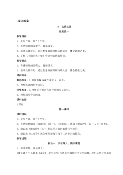 《18古诗三首》（教案设计）