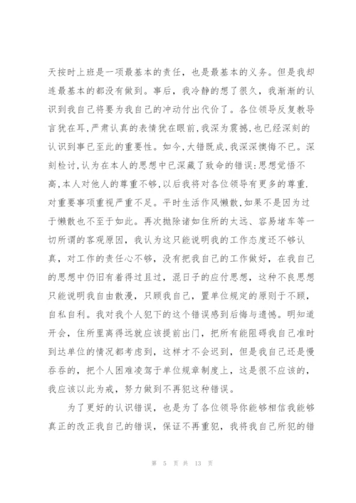 开会迟到检讨书集锦六篇.docx