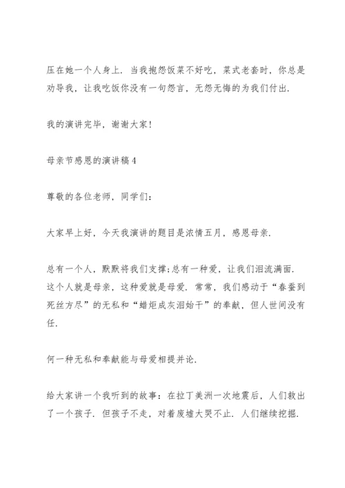 母亲节感恩的主题演讲稿5篇.docx