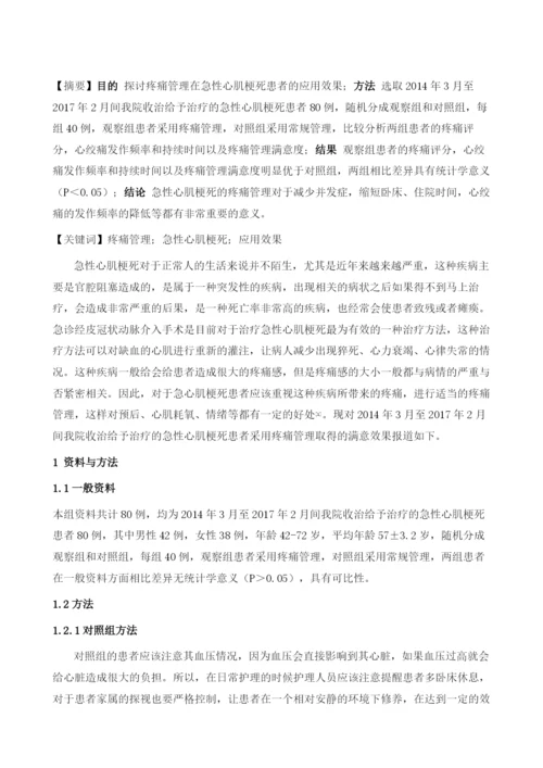 疼痛管理在急性心肌梗死患者的应用效果1.docx