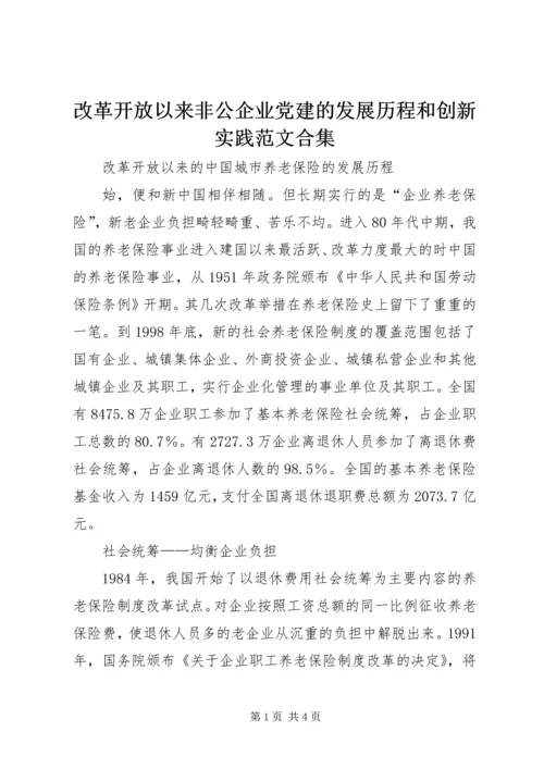 改革开放以来非公企业党建的发展历程和创新实践范文合集 (3).docx