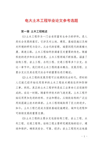 电大土木工程参考选题