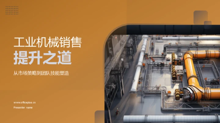 工业机械销售提升之道