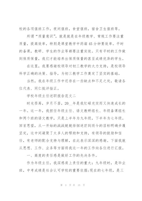 学校年级主任述职报告五篇.docx