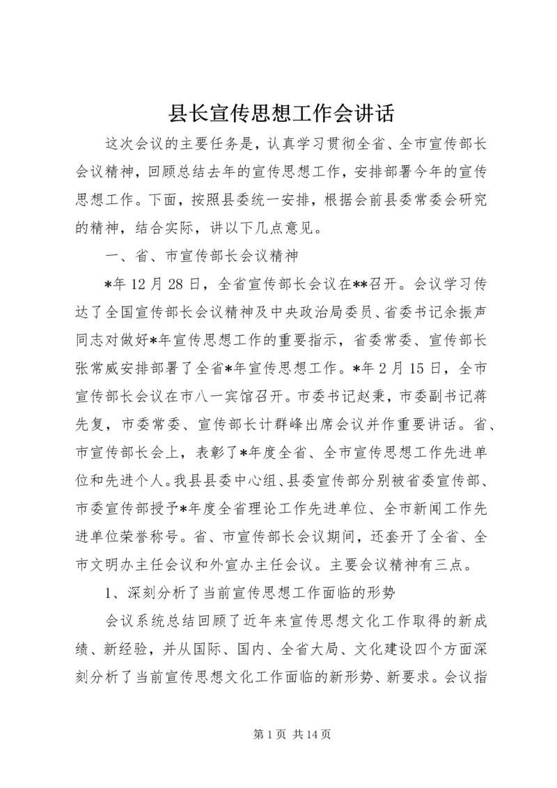 县长宣传思想工作会讲话.docx