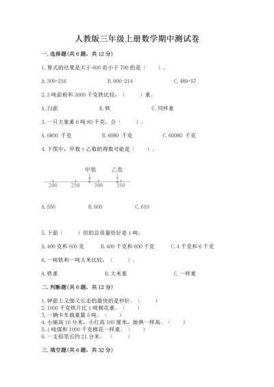 人教版三年级上册数学期中测试卷完美版.docx