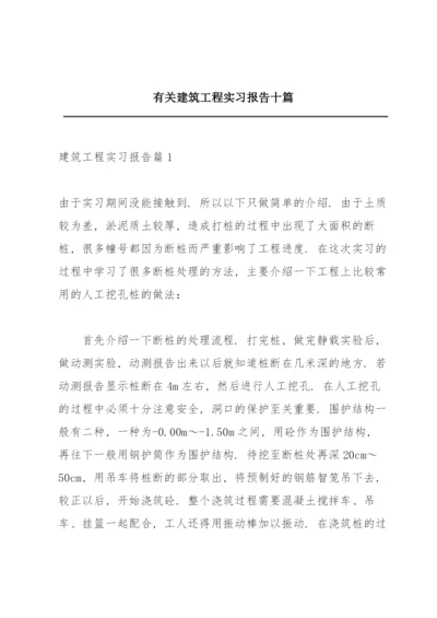 有关建筑工程实习报告十篇.docx