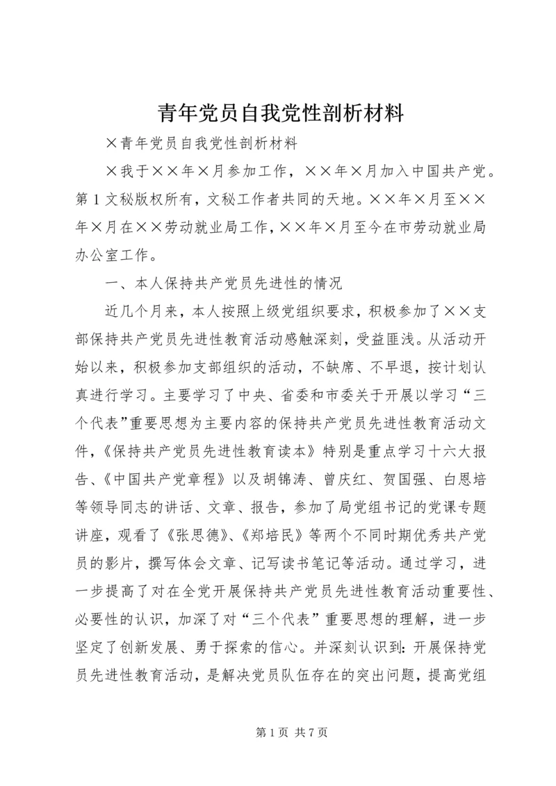 青年党员自我党性剖析材料 (5).docx