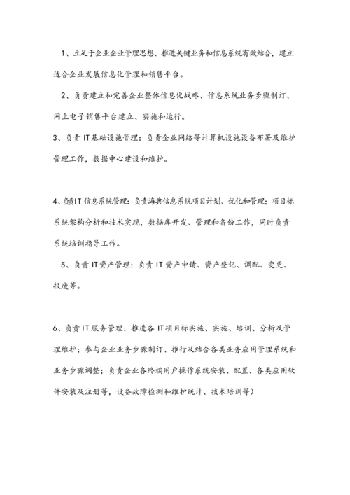 信息部组织架构与岗位基础职责.docx