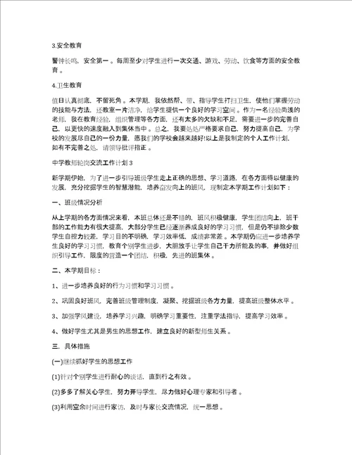 中学教师轮岗交流工作计划中学教师轮岗交流工作计划