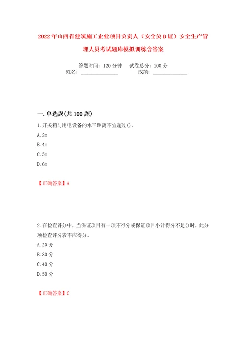 2022年山西省建筑施工企业项目负责人安全员B证安全生产管理人员考试题库模拟训练含答案98