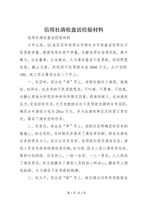 信用社清收盘活经验材料 (3).docx