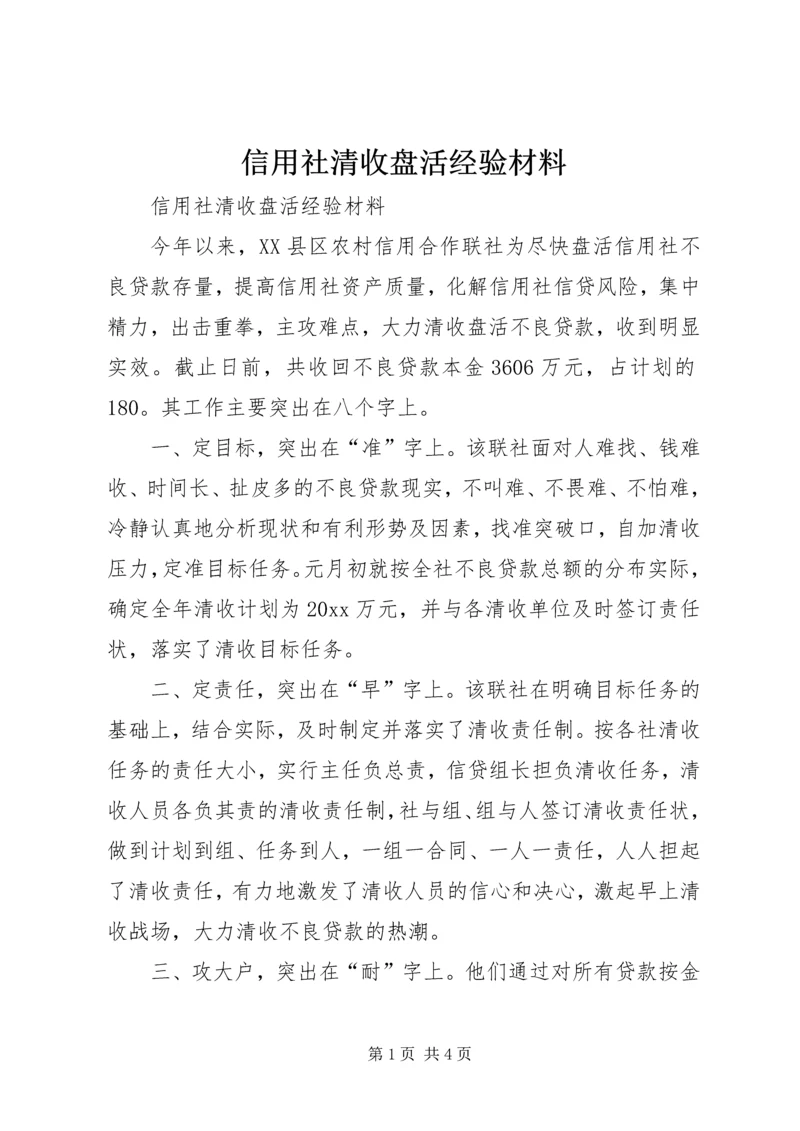 信用社清收盘活经验材料 (3).docx