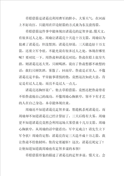 草船借箭读后感汇编15篇草船借箭读后感150字