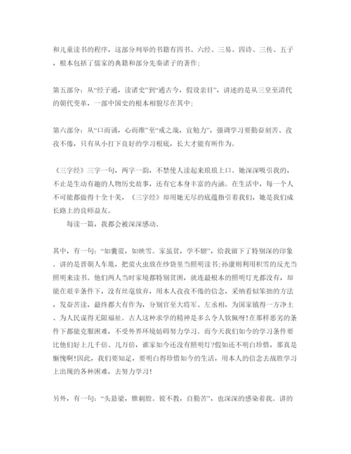 精编《三字经》学习参考心得体会参考范文.docx