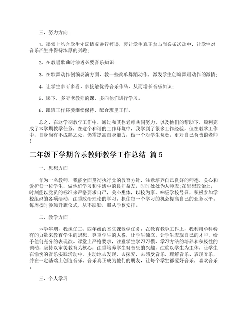 二年级下学期音乐教师教学工作总结通用5篇