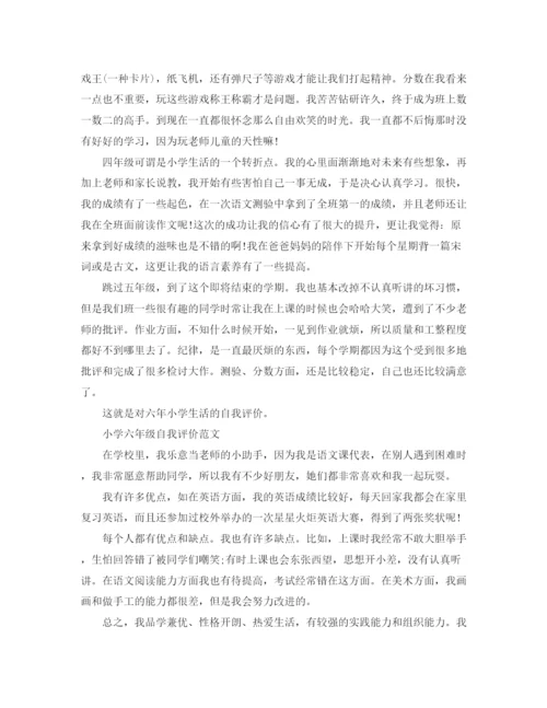精编之小学六年级自我评价优秀范文.docx