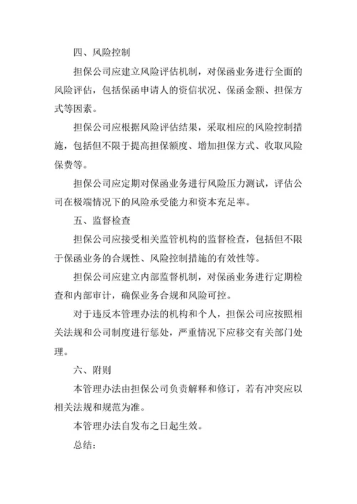担保公司保函业务管理办法