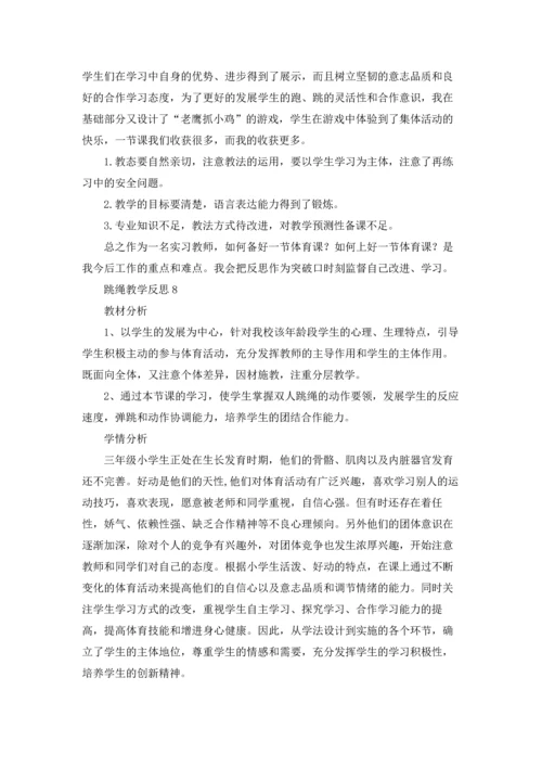 跳绳教学反思.docx