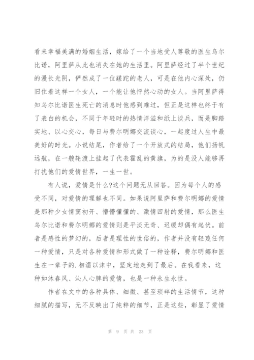 霍乱时期的爱情读书心得10篇.docx