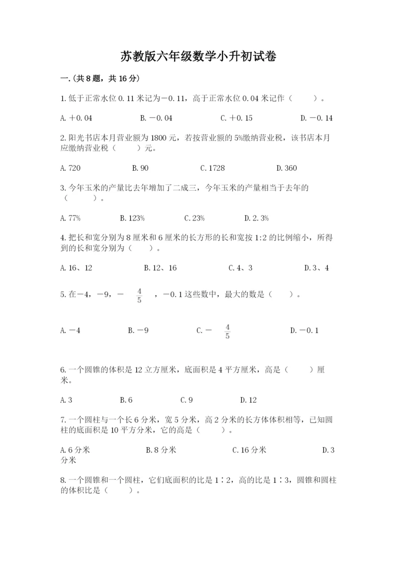 苏教版六年级数学小升初试卷附参考答案（考试直接用）.docx