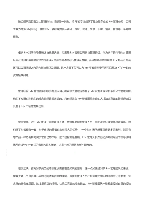 KTV管理公司和KTV管理团队的区别.docx