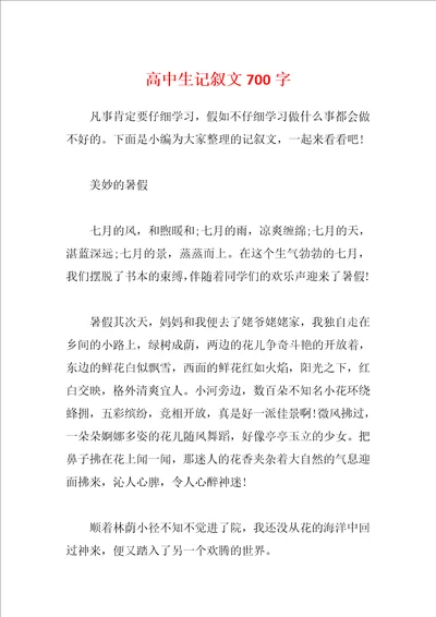 高中生记叙文700字