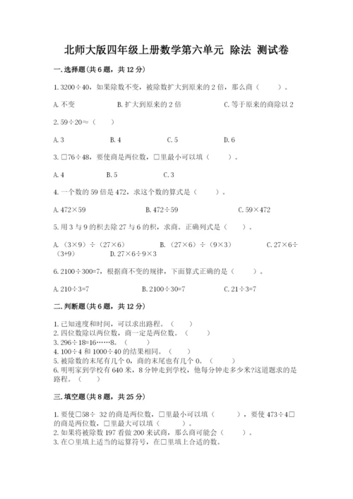 北师大版四年级上册数学第六单元 除法 测试卷附答案【模拟题】.docx