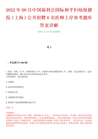 2022年08月中国福利会国际和平妇幼保健院上海公开招聘6名医师上岸参考题库答案详解