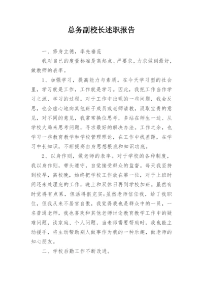 总务副校长述职报告.docx