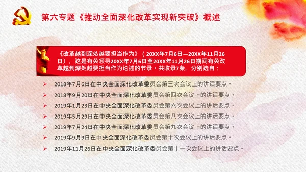 谈治国理政第三卷第六专题全面深化改革PPT