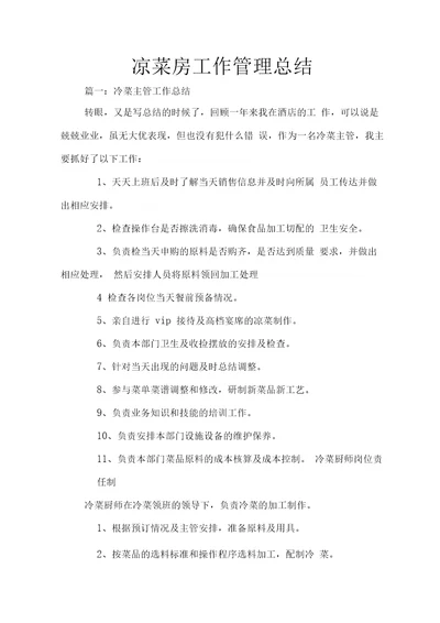 凉菜房工作管理总结