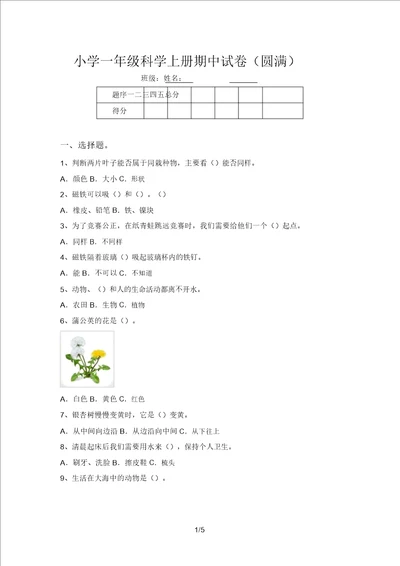 小学一年级科学上册期中试卷完整