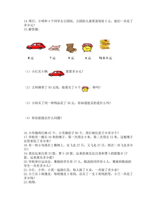 二年级上册数学应用题100道【满分必刷】.docx