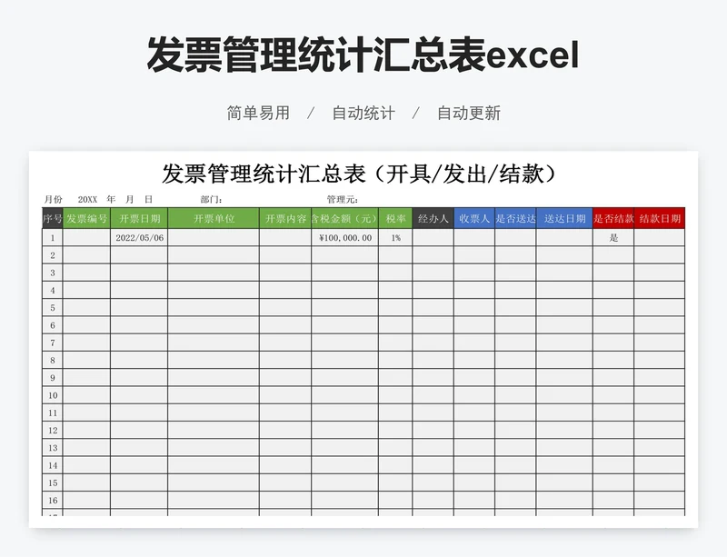 发票管理统计汇总表excel表格模板