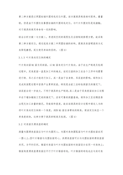 一种叶片下缘板内圆及锥面测具设计研究.docx