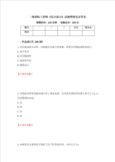 二级消防工程师综合能力试题押题卷及答案第33期