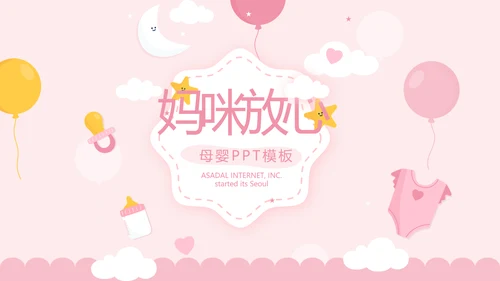 粉色卡通可爱母婴BABY工作总结汇报动态PPT模板
