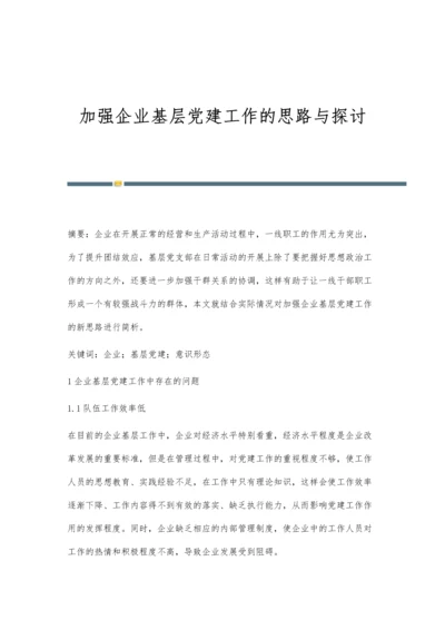 加强企业基层党建工作的思路与探讨.docx