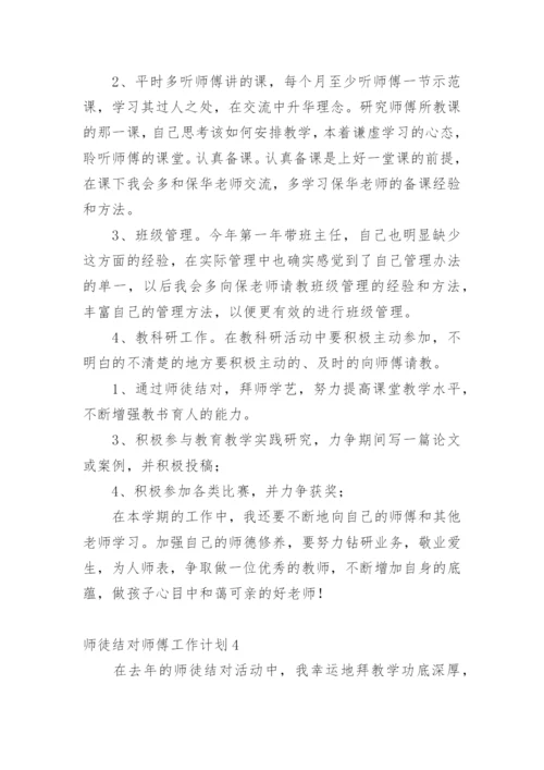 师徒结对师傅工作计划.docx