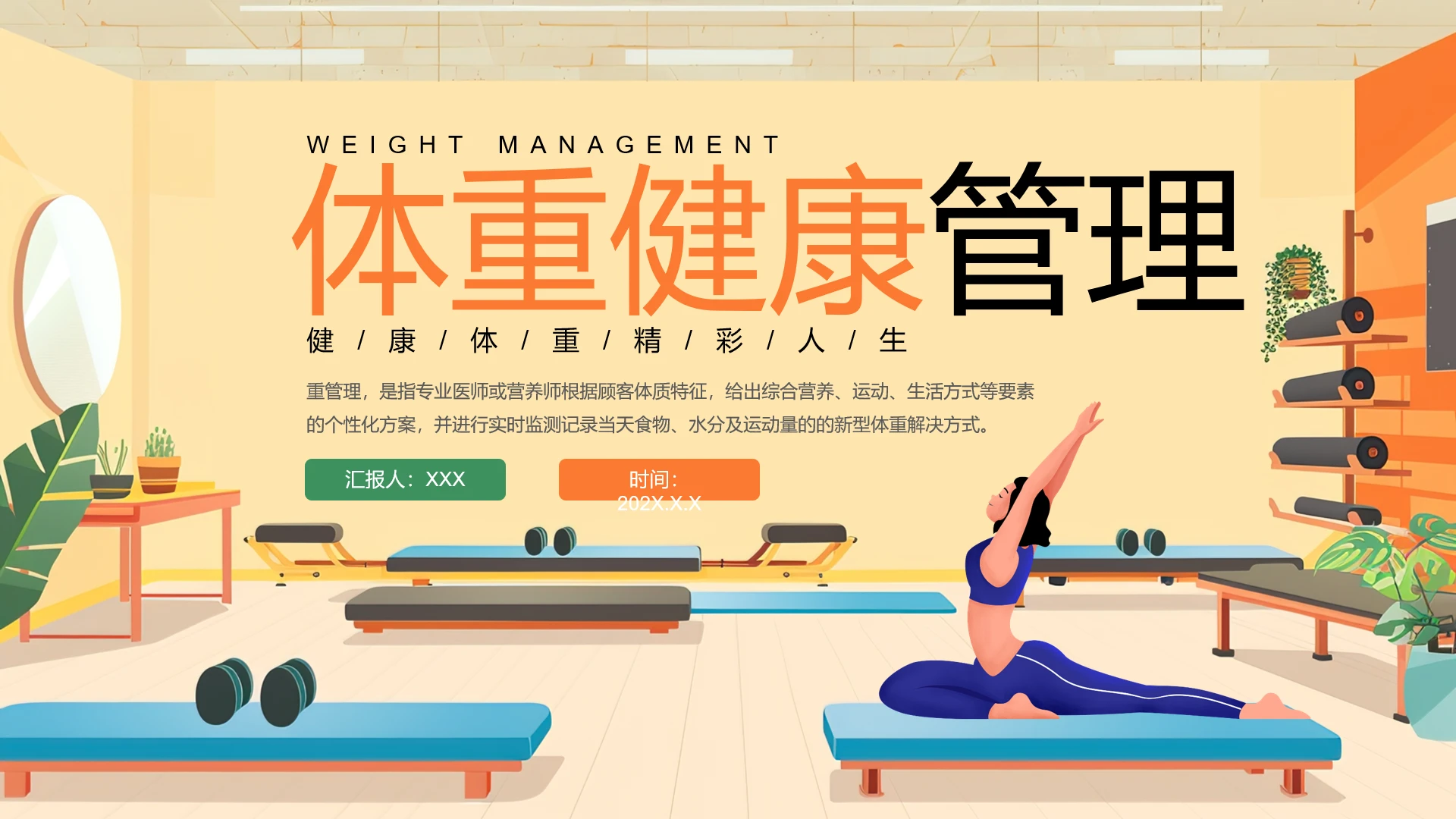 体重健康管理专题讲座体重管理健康知识宣传PPT