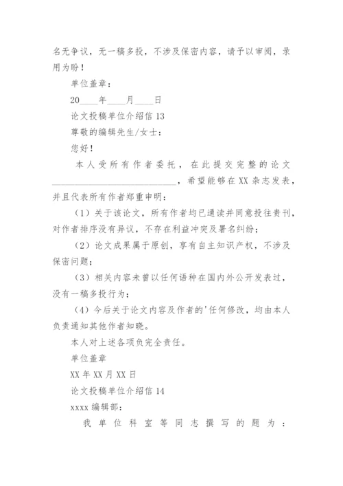 论文投稿单位介绍信编辑精选范文.docx