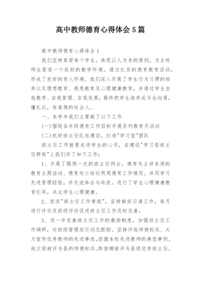 高中教师德育心得体会5篇.docx