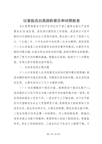 以案促改自我剖析报告和对照检查.docx