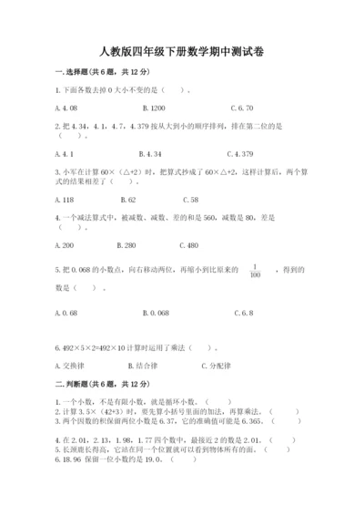 人教版四年级下册数学期中测试卷附答案（研优卷）.docx